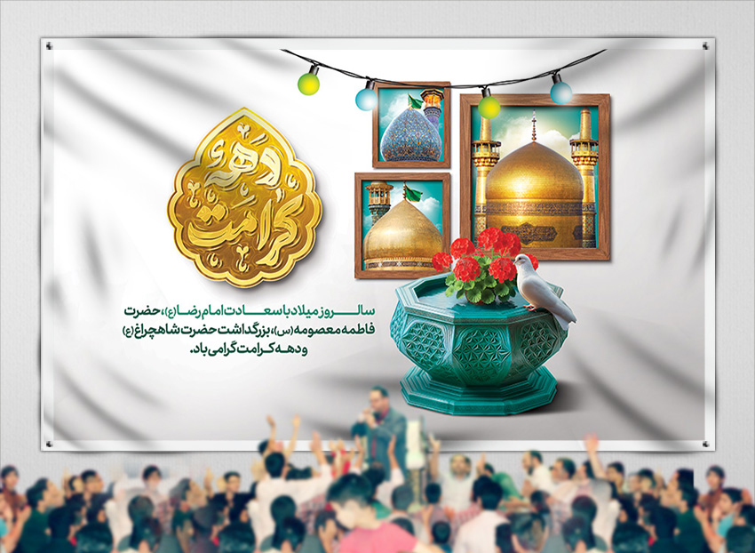 نمونه طرح بنر پشت منبری جهت تزیین دکور جشن ولادت حضرت معصومه (س)