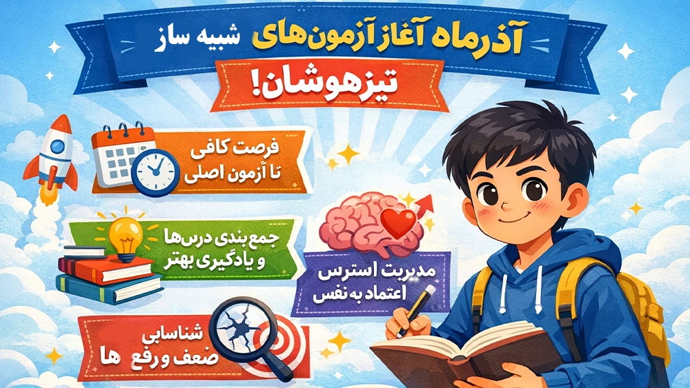 آذرماه و آزمونهای شبیهساز؛ چرا الان زمان طلایی برای آزمون آزمایشی است؟