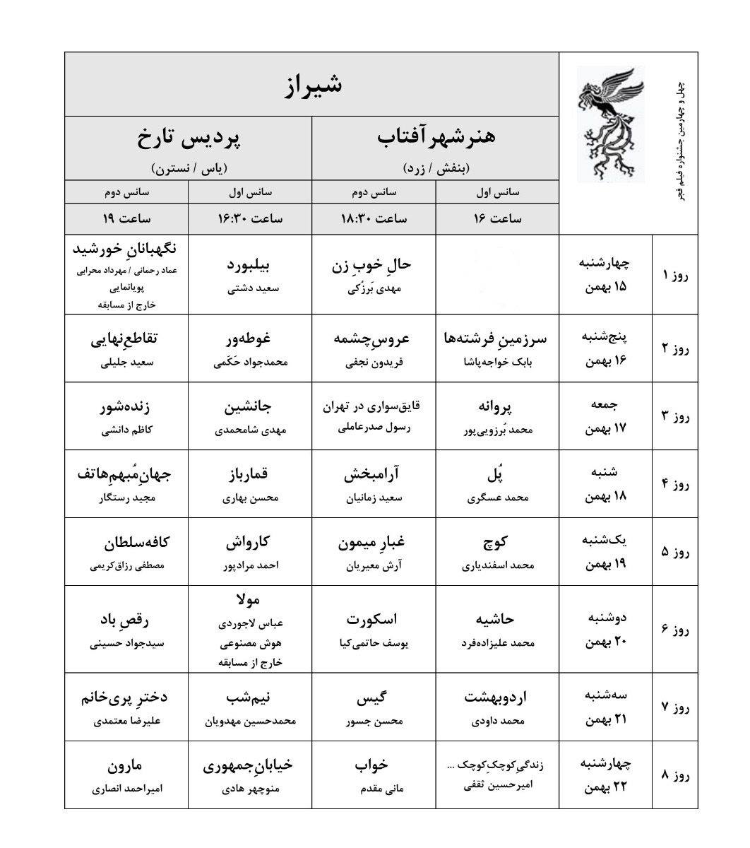 شیراز در تسخیر سیمرغ؛ آغاز ضیافت 25 سالگی فیلم فجر در پایتخت فرهنگی ایران