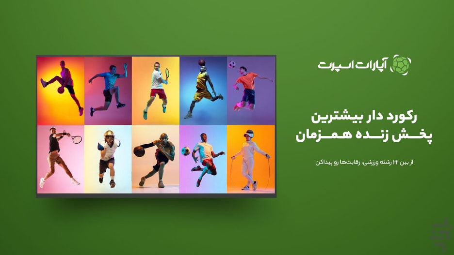 پخش زنده آپارات اسپورت