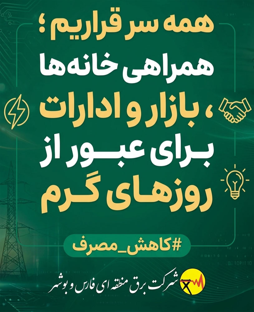 برق منطقه ای فارس