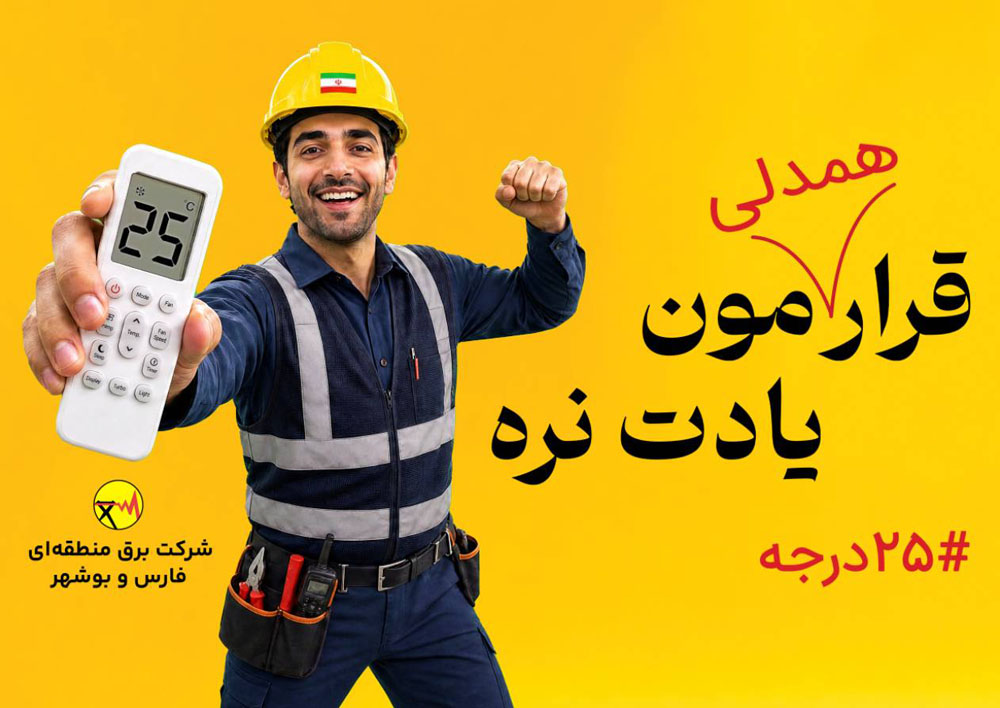 برق منطقه ای فارس