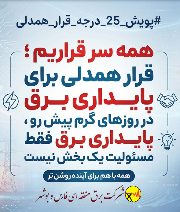 برق منطقه ای فارس