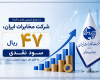 در مجمع عمومی عادی سالیانه شرکت مخابرات ایران؛ ۴۷ ریال سود نقدی به...