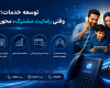 توسعه خدمات؛ وقتی رضایت مشترک، محور تحول است
