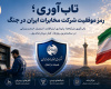 تاب‌آوری؛ رمز موفقیت شرکت مخابرات ایران در جنگ