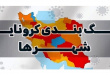 ۱۱ شهرستان فارس، دارای وضعیت آبی یا کم خطر کرونایی اعلام شدند