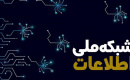 دسترسی ۱۲۰۰ خانوار روستایی استان فارس به شبکه ملی اطلاعات
