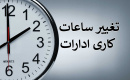 تعیین ساعت کاری و دورکاری ادارات فارس در روزهای ۲۷ و ۲۸ مرداد