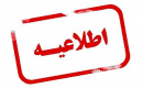 اطلاعیه فوق العاده مهم و فوری