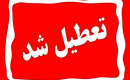 ادارات و بانک های فارس فردا تعطیل شد