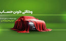 تمدید زمان تعریف حساب وکالتی برای شرکت در طرح فروش خودروهای وارداتی اتونوین