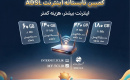 کمپین تابستانه اینترنت ADSL شرکت مخابرات ایران آغاز شد