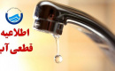 اطلاعیه قطع موقت آب در شیراز