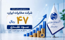 در مجمع عمومی عادی سالیانه شرکت مخابرات ایران؛ ۴۷ ریال سود نقدی به ازای هر سهم تصویب شد