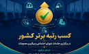 درخشش استان مرکزی در حوزه اجتماعی کشور؛ کسب رتبه برتر در برگزاری منظم جلسات و پیگیری مصوبات