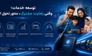 توسعه خدمات؛ وقتی رضایت مشترک، محور تحول است