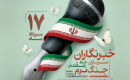 خبرنگار؛ بخشی از حافظه یک ملت را به‌امانت ثبت می‌کند