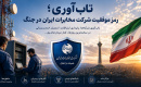 تاب‌آوری؛ رمز موفقیت شرکت مخابرات ایران در جنگ