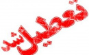 ادارات استان مرکزی در روز چهارشنبه تعطیل شد