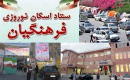 اسکان مهمانان نوروزی در مدارس فارس از مرز ۸۵ هزار نفرروز گذشت