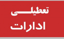 دورکاری دستگاه‌های اجرایی و ادارات فارس در تاریخ ۱۵ مردادماه