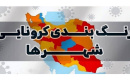 ۱۱ شهرستان فارس، دارای وضعیت آبی یا کم خطر کرونایی اعلام شدند