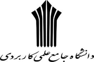 همکاری مشترک دانشگاه علمی کاربردی با اداره کل راه آهن استان فارس