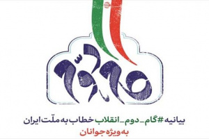 برگزاری همایش «بیانیه گام دوم انقلاب» در شیراز