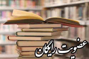 کتابخانه‌های عمومی فارس از فردا رایگان است/ بخشودگی جرایم دیرکرد منابع