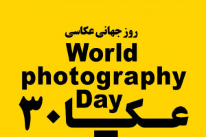 نمایشگاه «روز جهانی عکاسی» در نگارخانه وصال/۲۰ سال فعالیت های پرفراز و نشیب