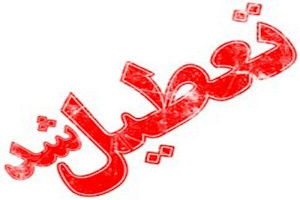 مدارس اصفهان غیرحضوری شد