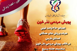 اهدای ۲۵۰ واحد خونی توسط هیئت ورزش های همگانی استان فارس