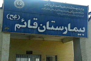 پایش خدمات بیمارستان حضرت قائم(عج) فیروزآباد در بحران کرونا