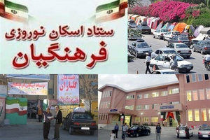 اسکان بیش از یک میلیون نفرروز مهمان نوروزی در مدارس فارس