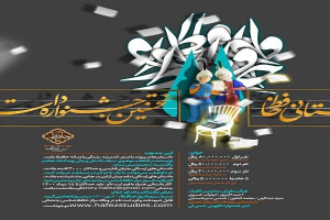 فراخوان نخستین جشنواره‌ داستانی حافظ در شیراز
