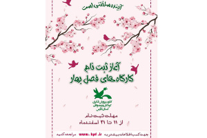 آغاز ثبت‌نام کارگاه‌های فرهنگی هنری و ادبی ویژه فصل بهار در کانون پرورش فارس