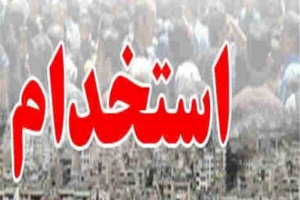 آزمون استخدامی شهرداری های استان فارس برگزار می شود