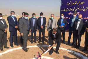 کلنگ نخستین شهرک صنعتی خصوصی شیراز به زمین زده شد