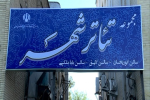 سی و دومین جشنواره تئاتر استانی فارس آغاز شد