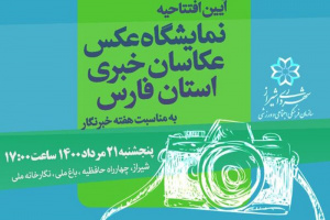 نگارخانه ملی میزبان نمایشگاه عکس عکاسان خبری استان فارس