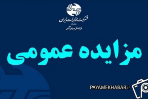 مزایده املاک مازاد شرکت مخابرات ایران برگزار خواهد شد