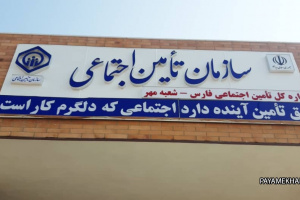 افتتاح ساختمان اداری جدید تامین اجتماعی شعبه شهرستان مهر