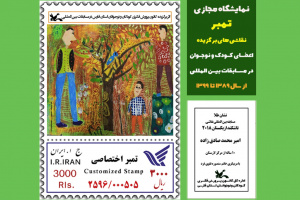 80 تمبر آثار اعضای کانون پرورش فارس رونمایی شد