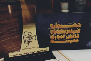 رنگآبی از شیراز برگزیده هفتمین جشنواره فیلم کوتاه مدرسه شد