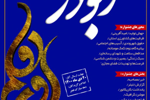 20 دی آخرین مهلت ارسال آثار به هفتمین جشنواره رسانه‌ای ابوذر فارس