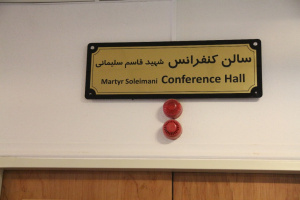 سالن کنفرانس مخابرات منطقه فارس به نام شهید سپهبد سلیمانی مزین شد