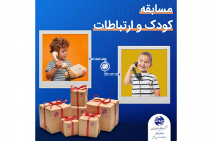برگزاری مسابقه عکاسی کودک و ارتباطات به مناسبت روز جهانی کودک در صفحه اینستاگرامی مخابرات منطقه فارس