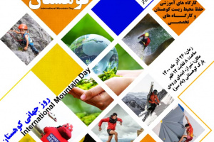 برگزاری ۱۷ کارگاه عملی و تئوری کوهنوردی در بام سبز شیراز