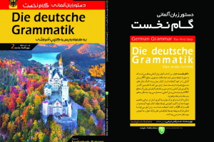کتاب های جانبی پیرامون زبان آلمانی تالیف و ترجمه شود